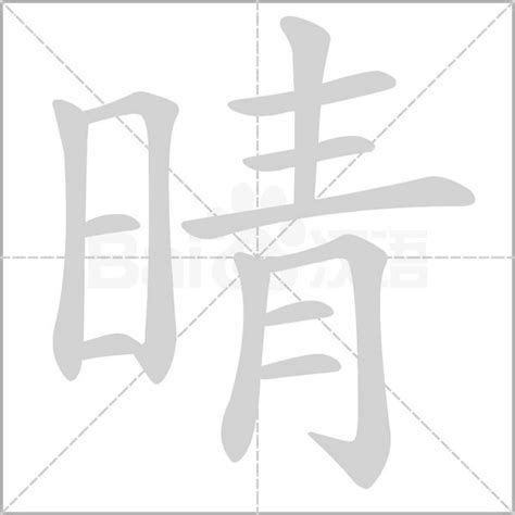 晴同音字|【晴】的拼音、部首、笔画、笔顺、繁体